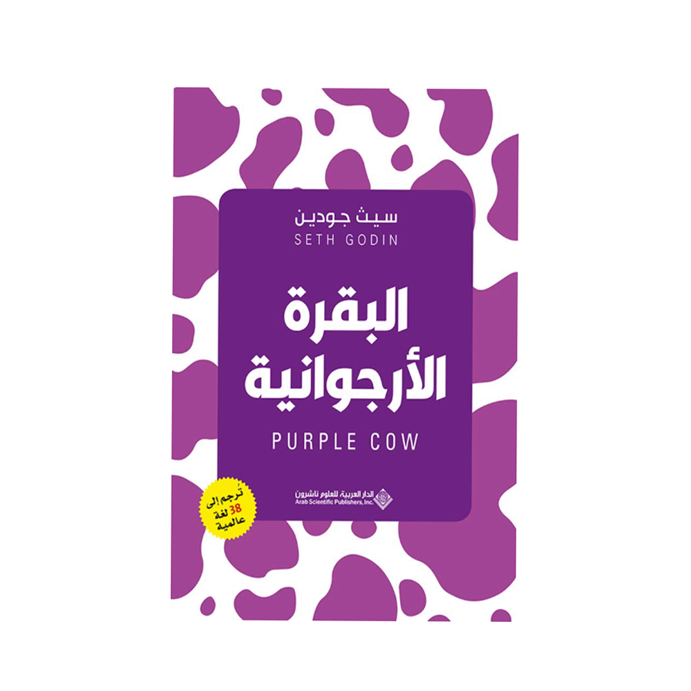 كتاب البقرة الأرجوانية – سيث جودين
