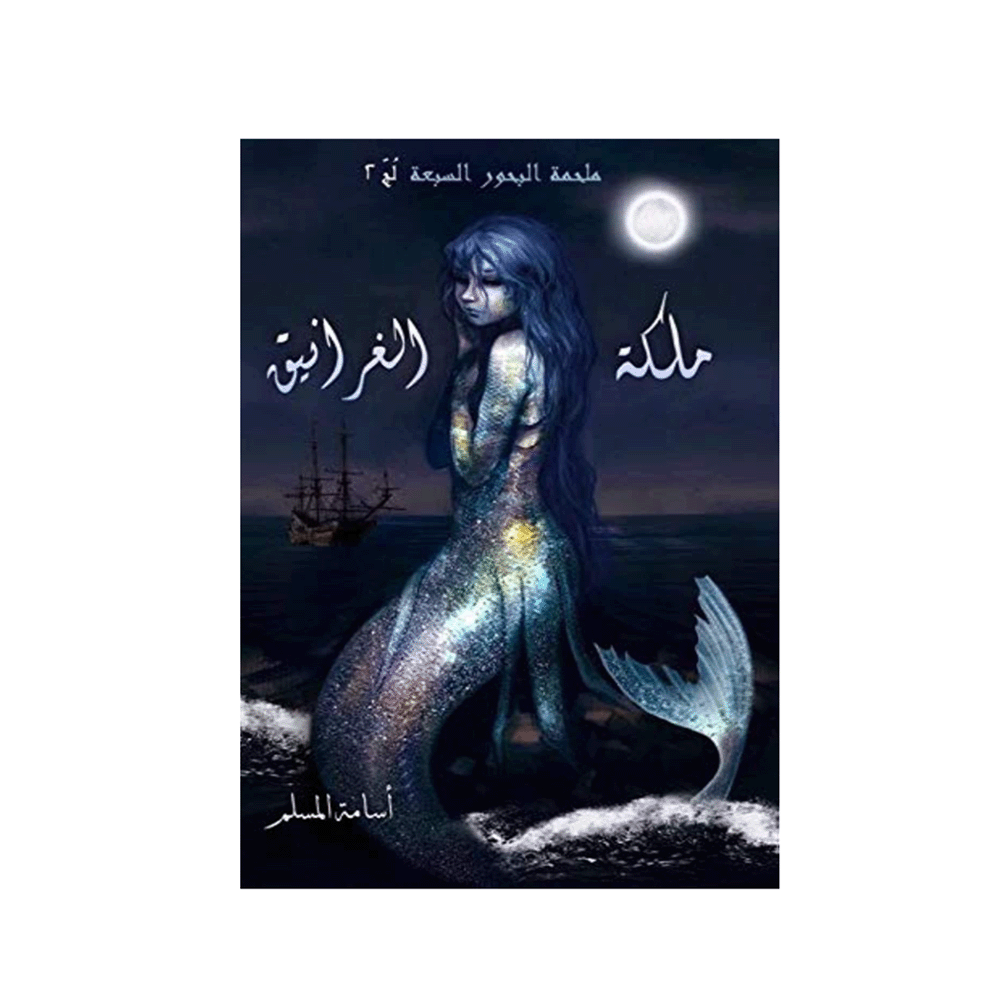 كتاب ملكة الغرانيق – أسامة المسلم