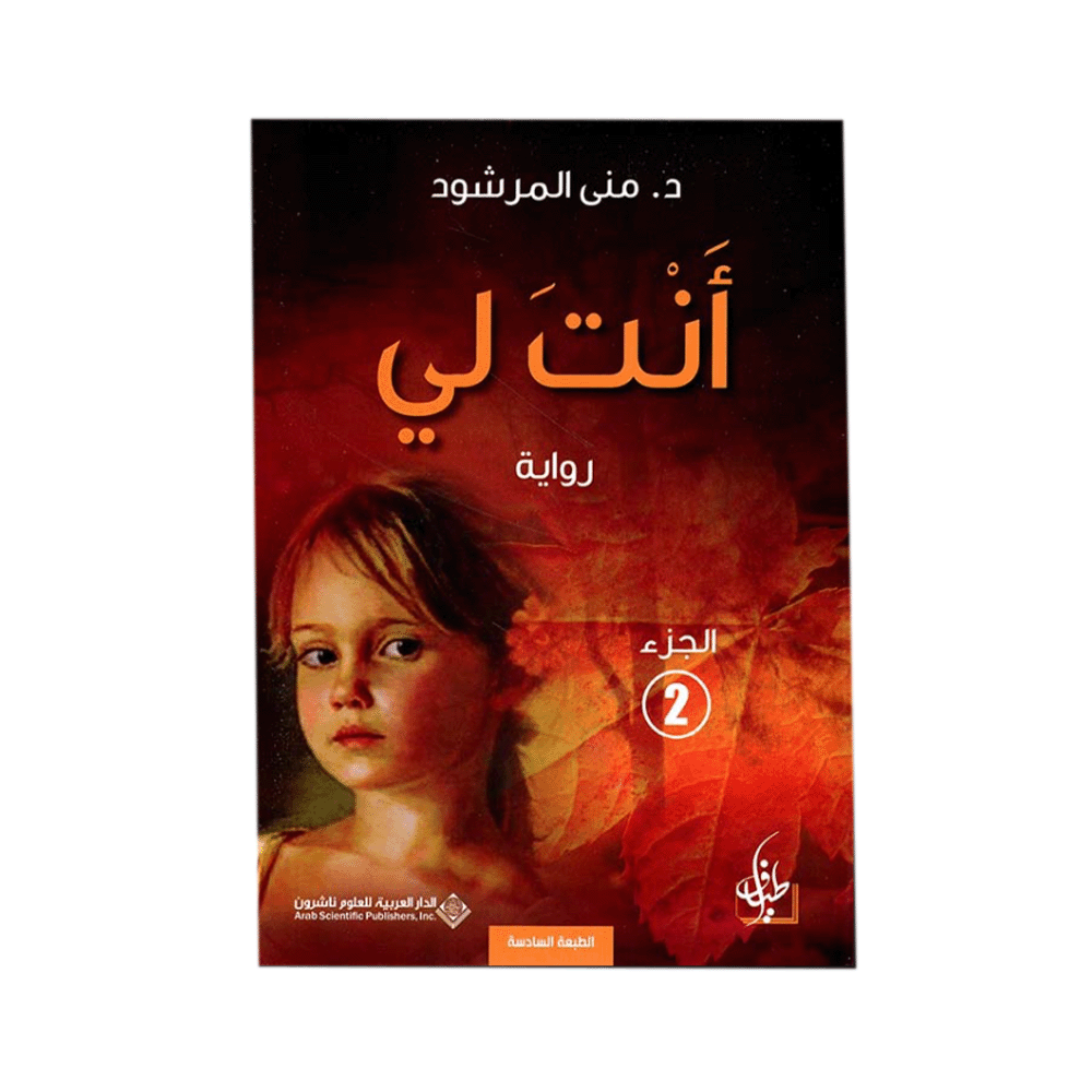 كتاب أنت لي 2 – د. منى المرشود