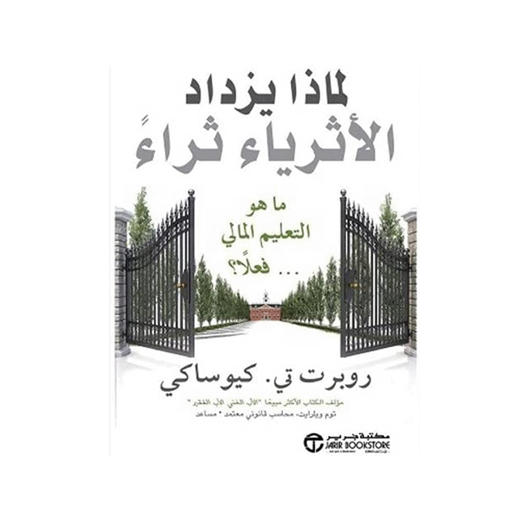 كتاب لماذا يزداد الأثرياء ثراء -روبرت تي كيوساكي
