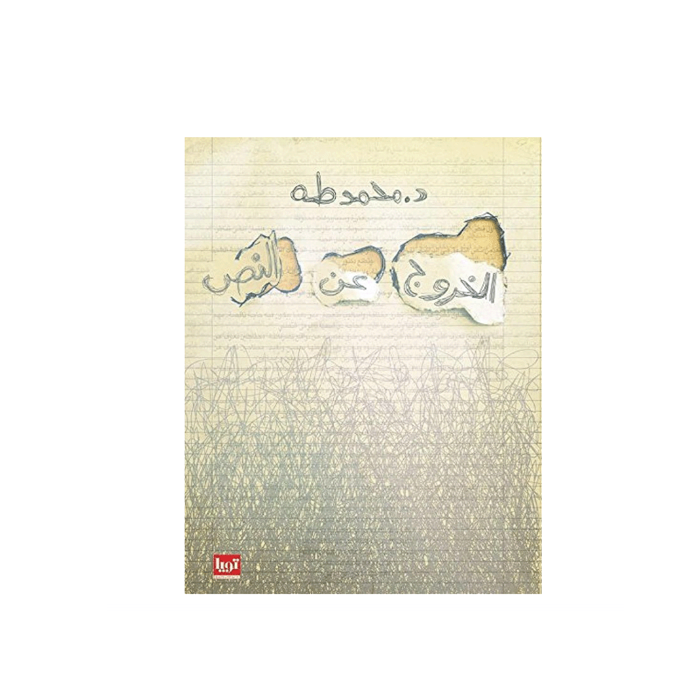 كتاب الخروج عن النص – محمد طه