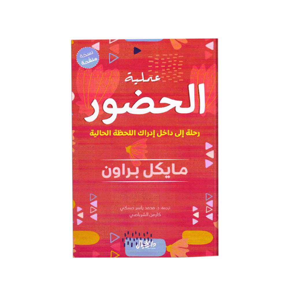 كتاب عملية الحضور – مايكل براون