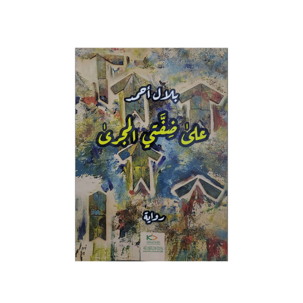 رواية على ضفتي المجرى- بلال أحمد