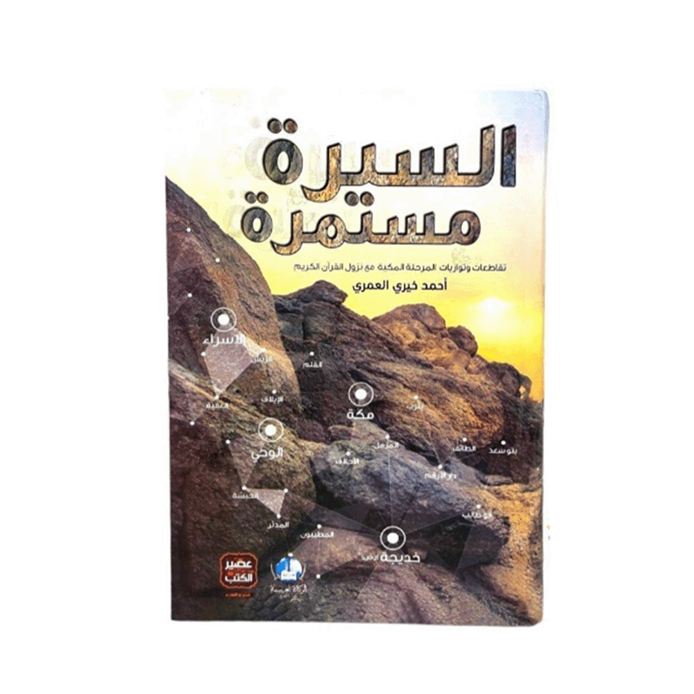 كتاب السيرة مستمرة - أحمد خيري العمري