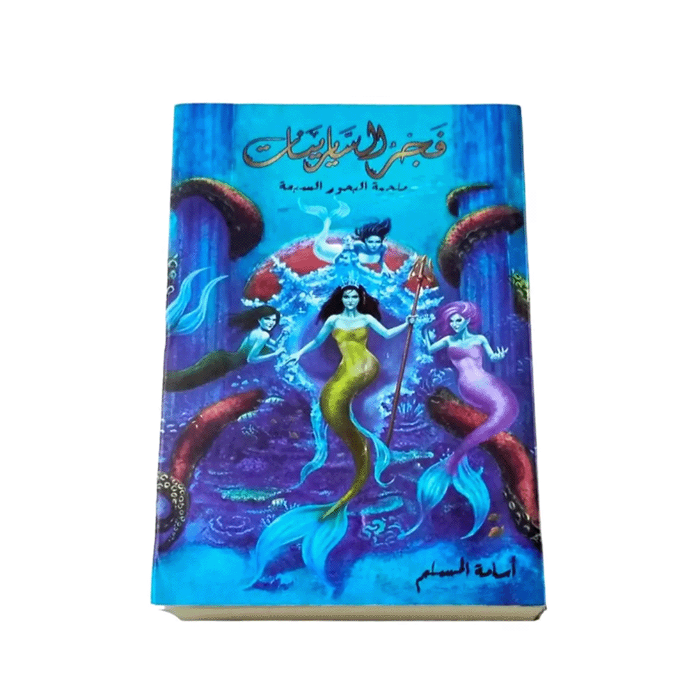 روية فجر السايرينات -أسامة المسلم