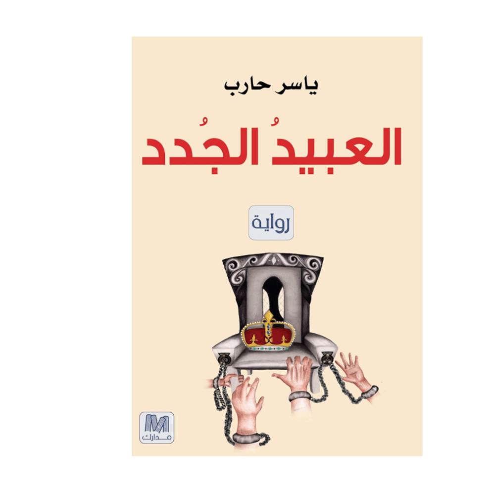 كتاب العبيد الجدد – ياسر حارب