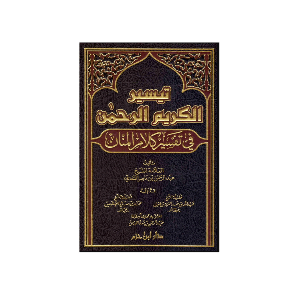 تكاب تيسير الكريم الرحمن في تفسير كلام المنان - للشيخ عبد الرحمن بن ناصر السعدي