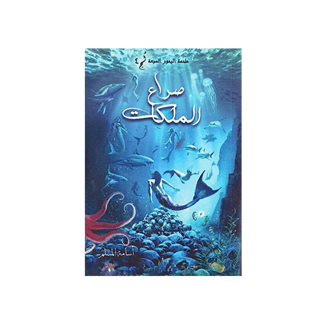 رواية صراع الملكات- أسامة المسلم