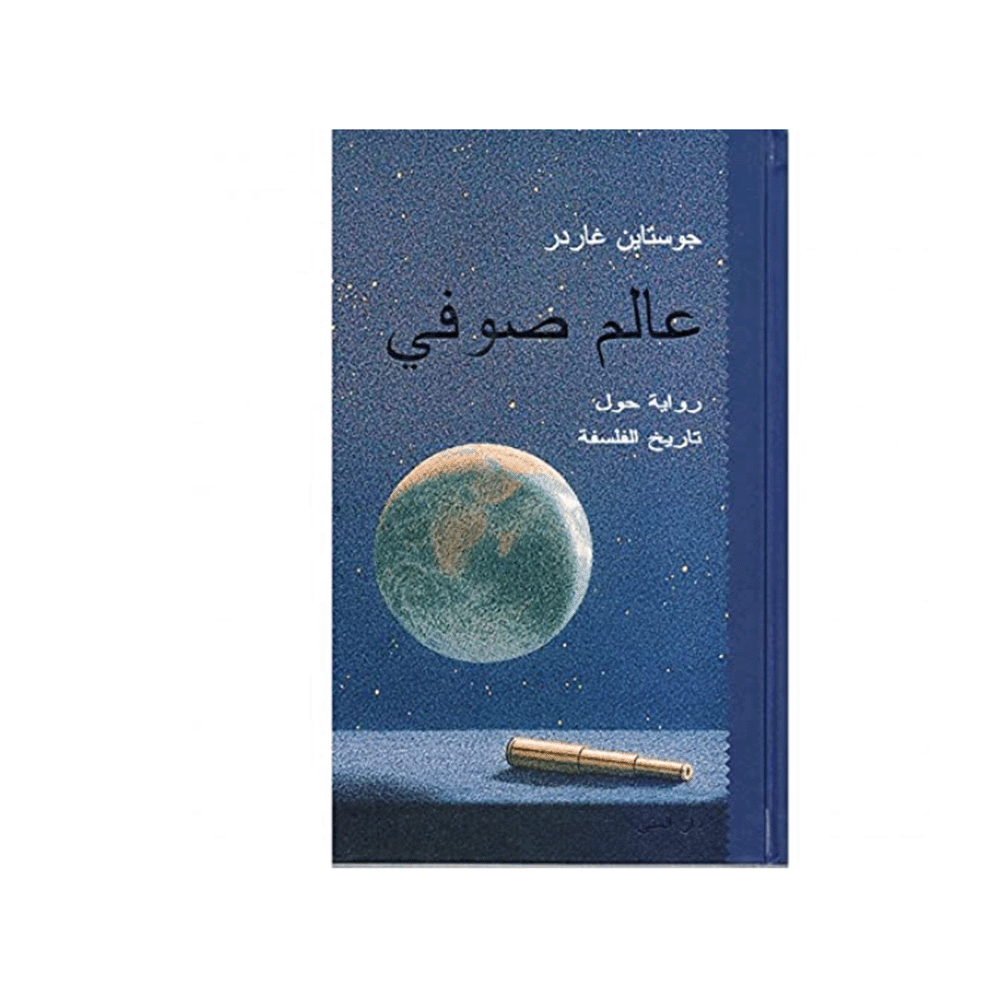 رواية عالم صوفي - جوستاين غاردر