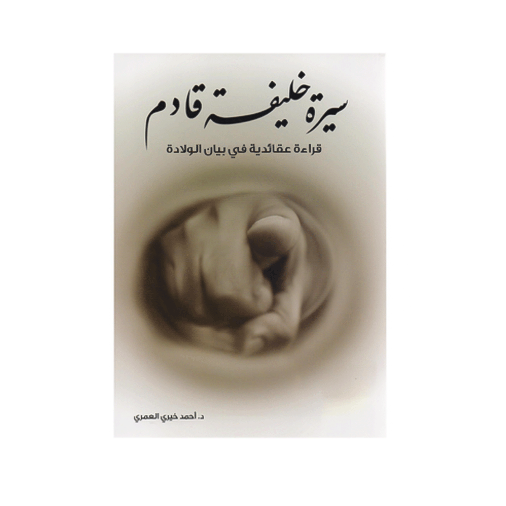 كتاب سيرة خليفة قادم - أحمد خيري العمري