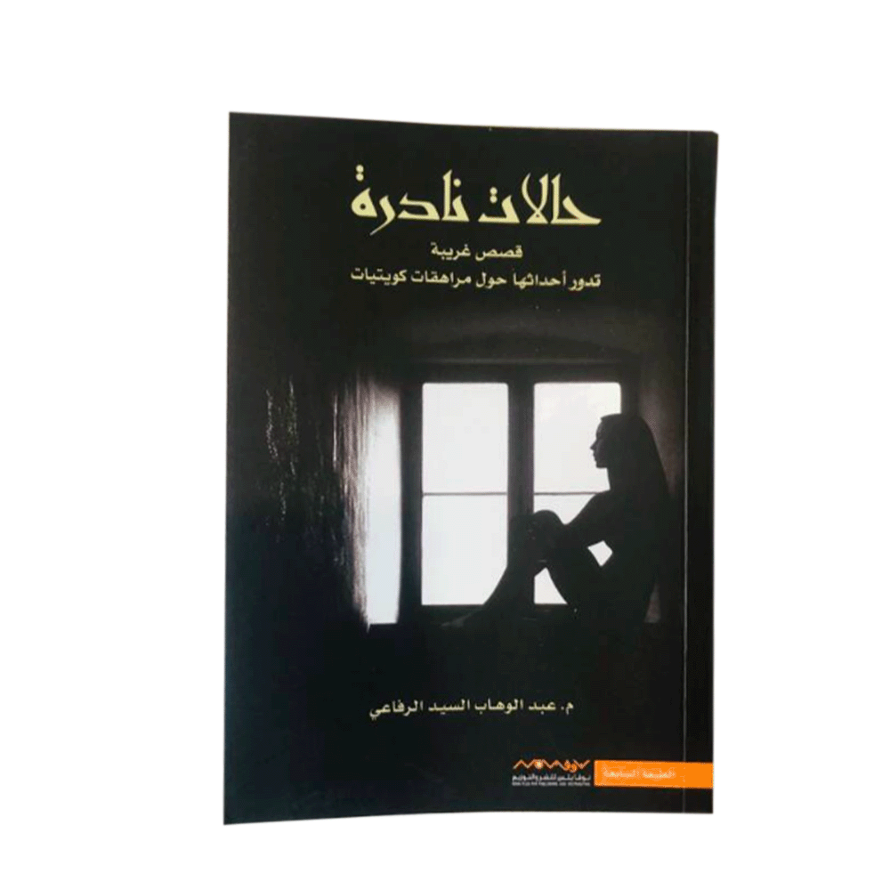 كتاب حالات نادرة – عبدالوهاب السيد الرفاعي
