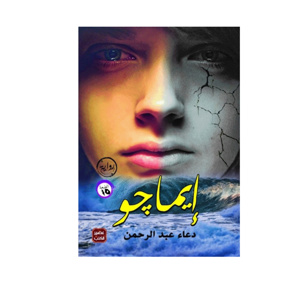 رواية إيماجو– دعاء عبد الرحمن