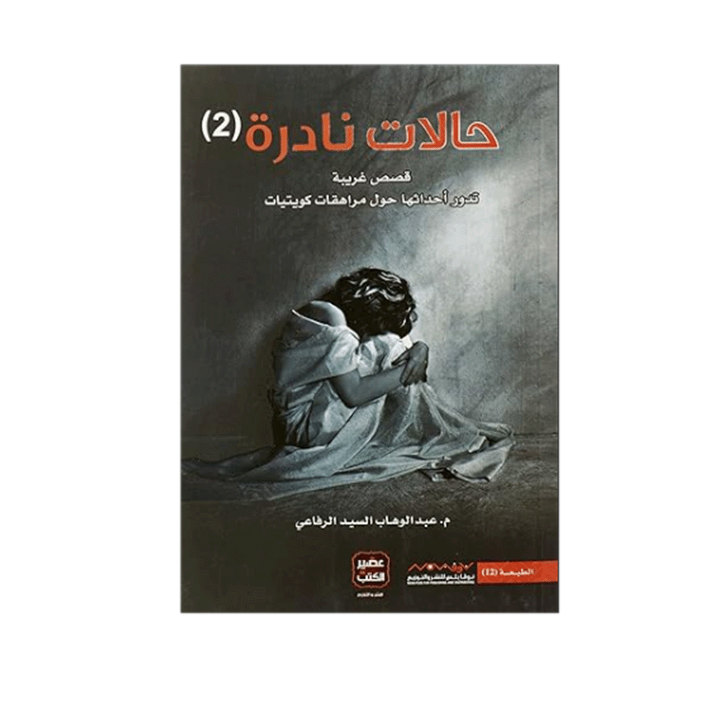 كتاب حالات نادرة 2 – عبدالوهاب السيد الرفاعي