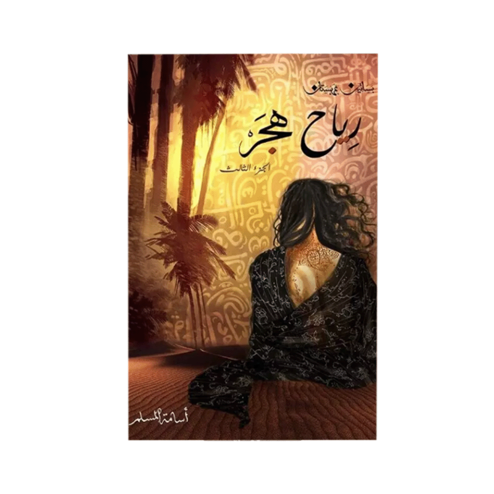 كتاب رياح هجر – أسامة المسلم
