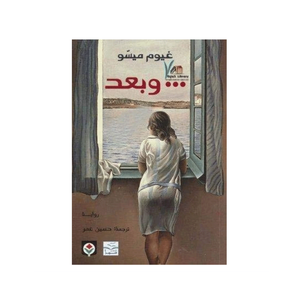 كتاب وبعد – غيوم ميسو
