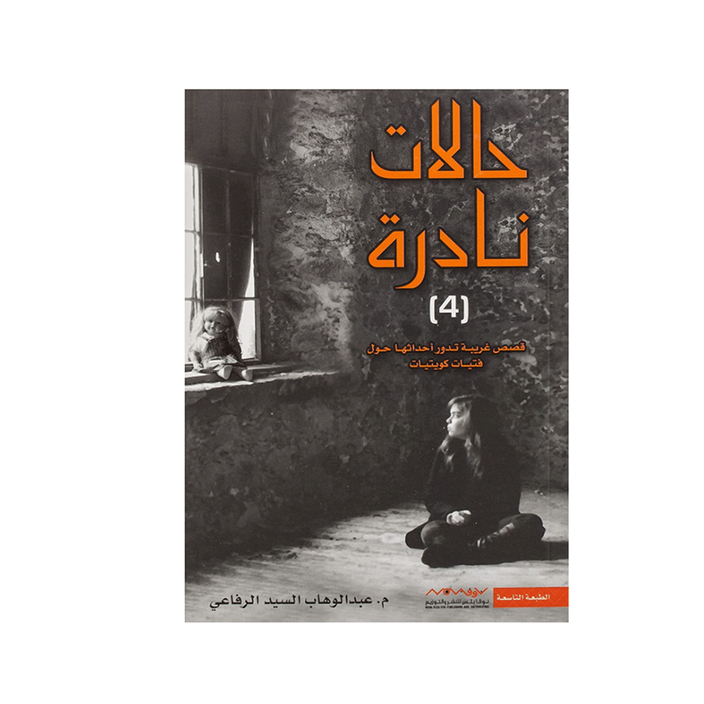 كتاب حالات نادرة 4 – عبدالوهاب السيد الرفاعي