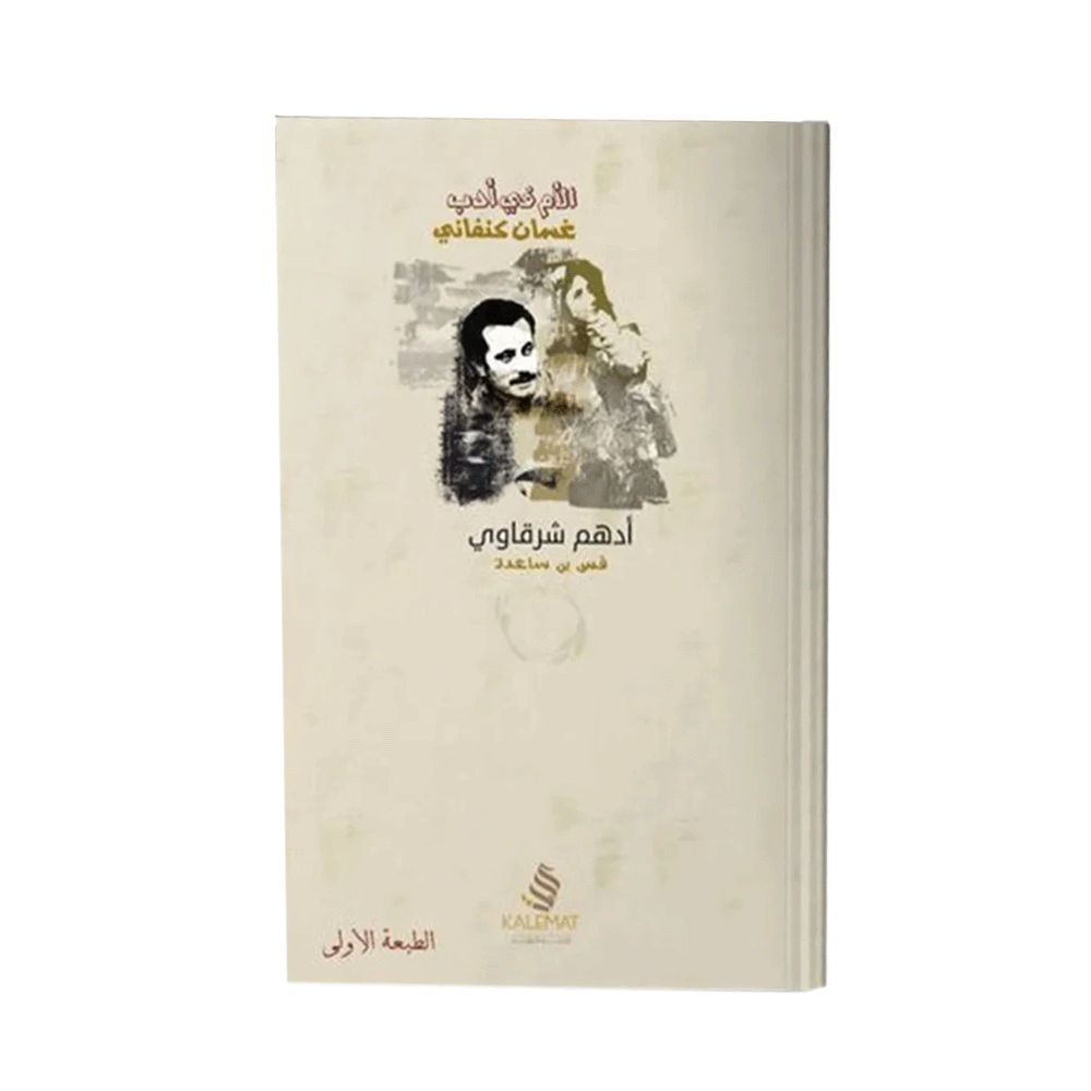 كتاب الأم في أدب غسان كنفاني – أدهم شرقاوي