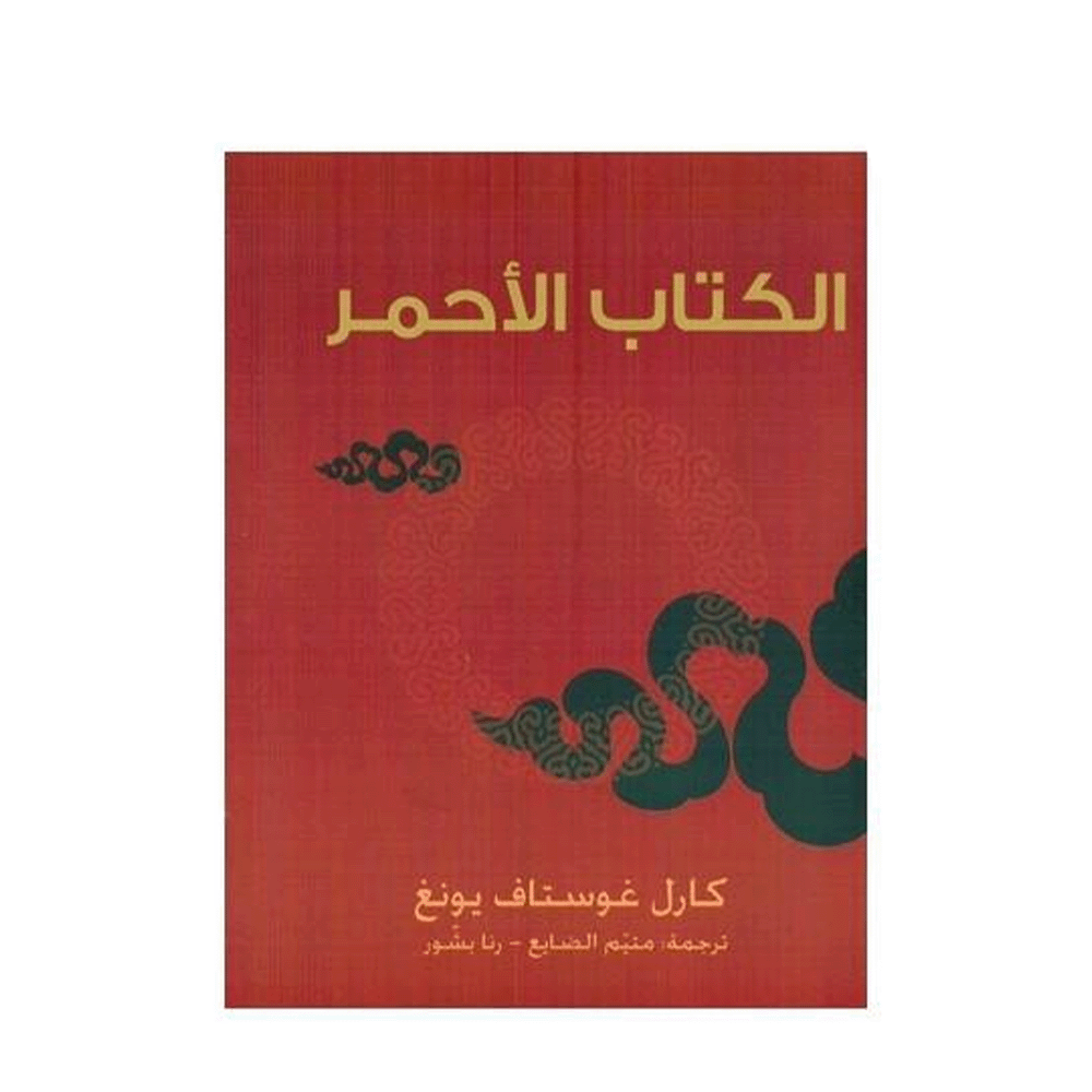 كتاب الكتاب الأحمر – كارل غوستاف يونغ