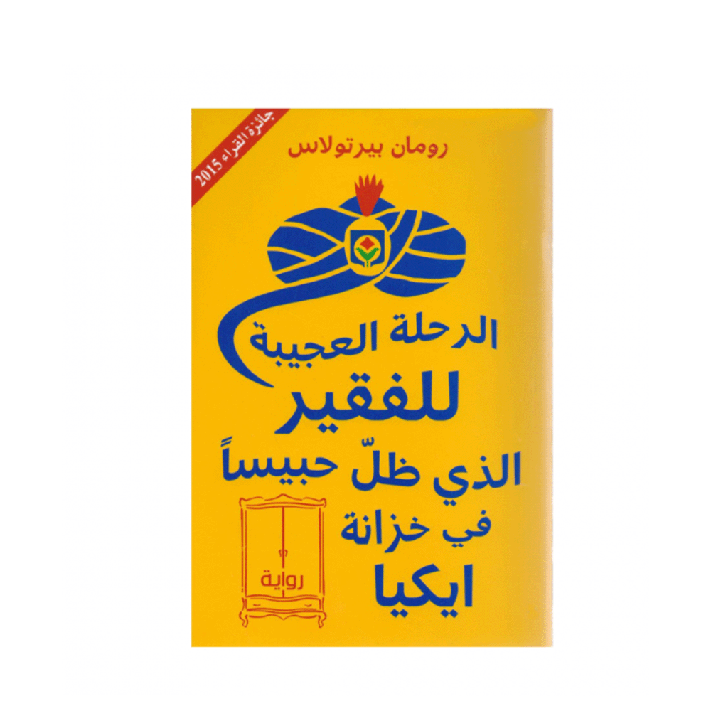 رواية الرحلة العجيبة للفقير الذي ظل حبيسًا في خزانة إيكيا – رومان بيرتولاس