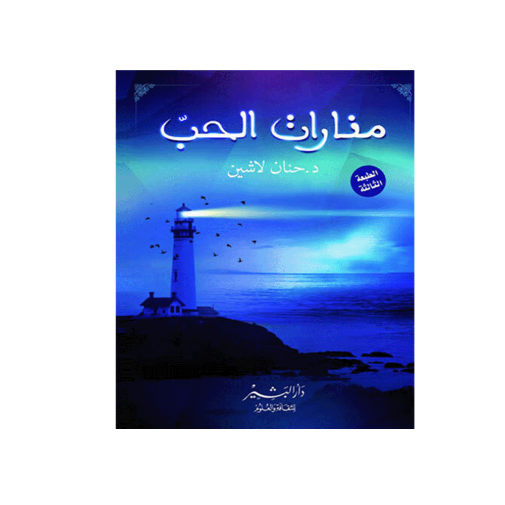 كتاب منارات الحب – حنان لاشين