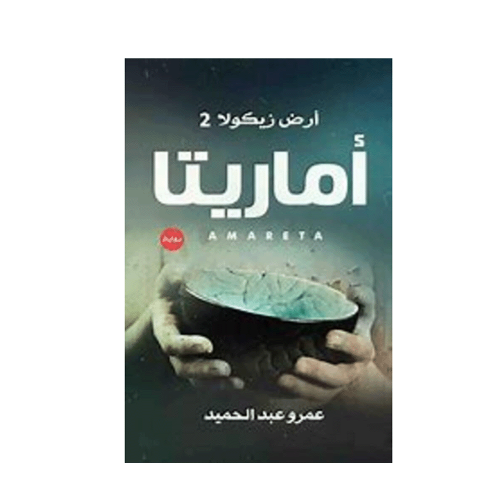 رواية أماريتا – عمرو عبدالحميد