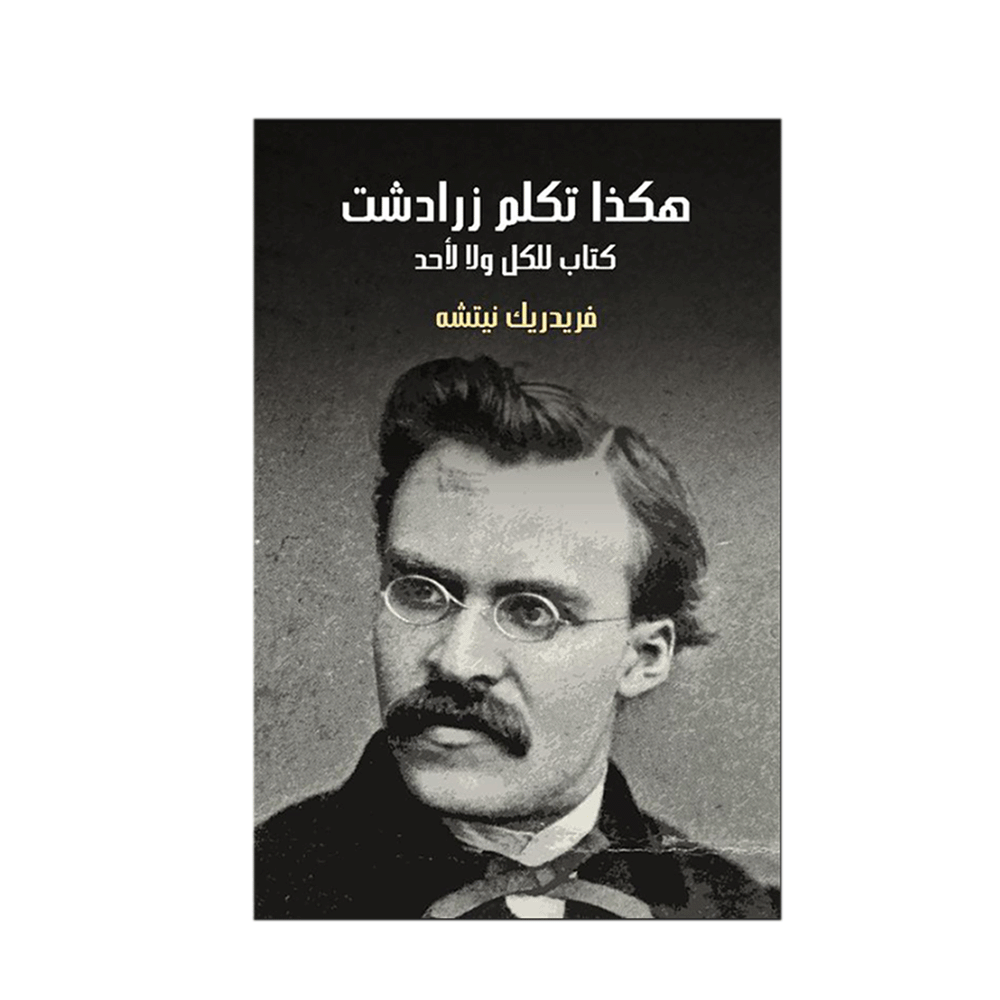 كتاب هكذا تكلم زرادشت – فريدريك نيتشه