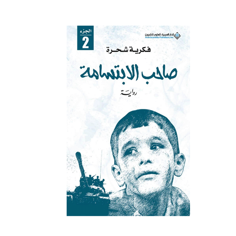 رواية صاحب الابتسامة 2 – فكرية شحرة