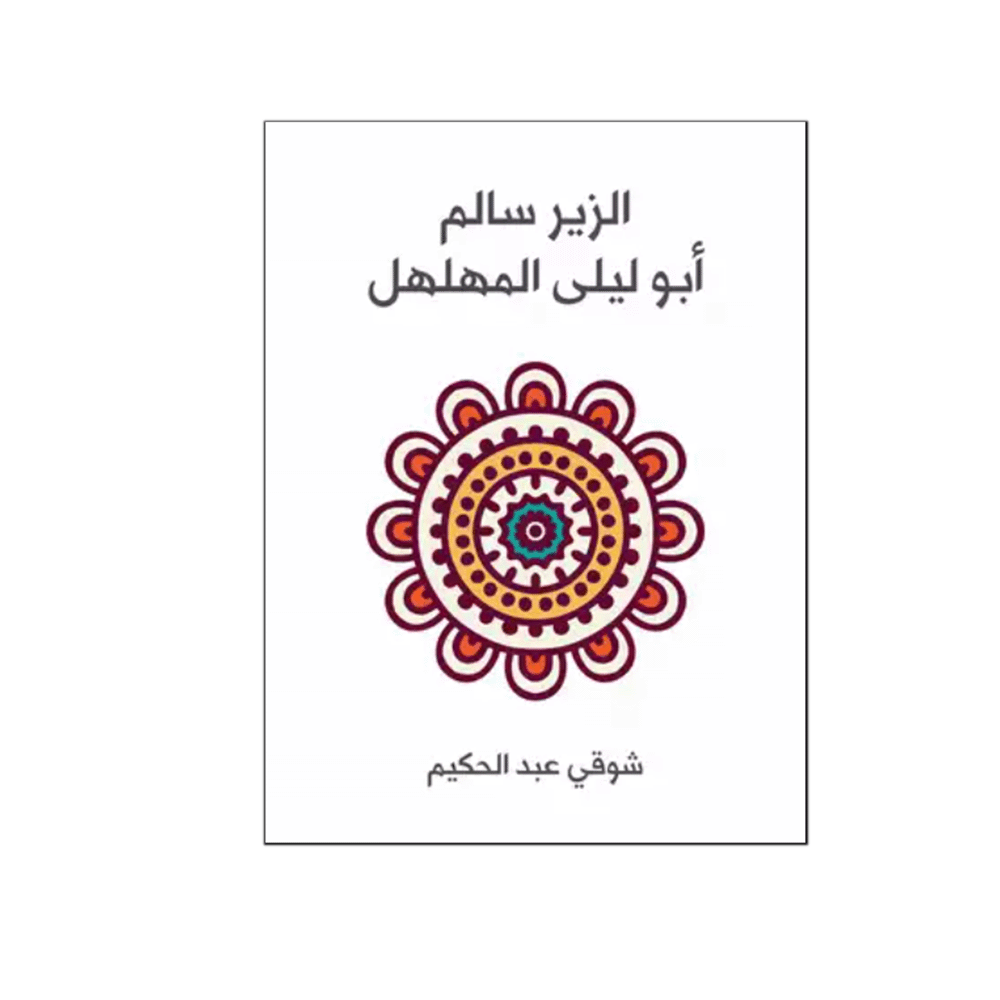 كتاب الزير سالم– شوقي عبدالحكيم