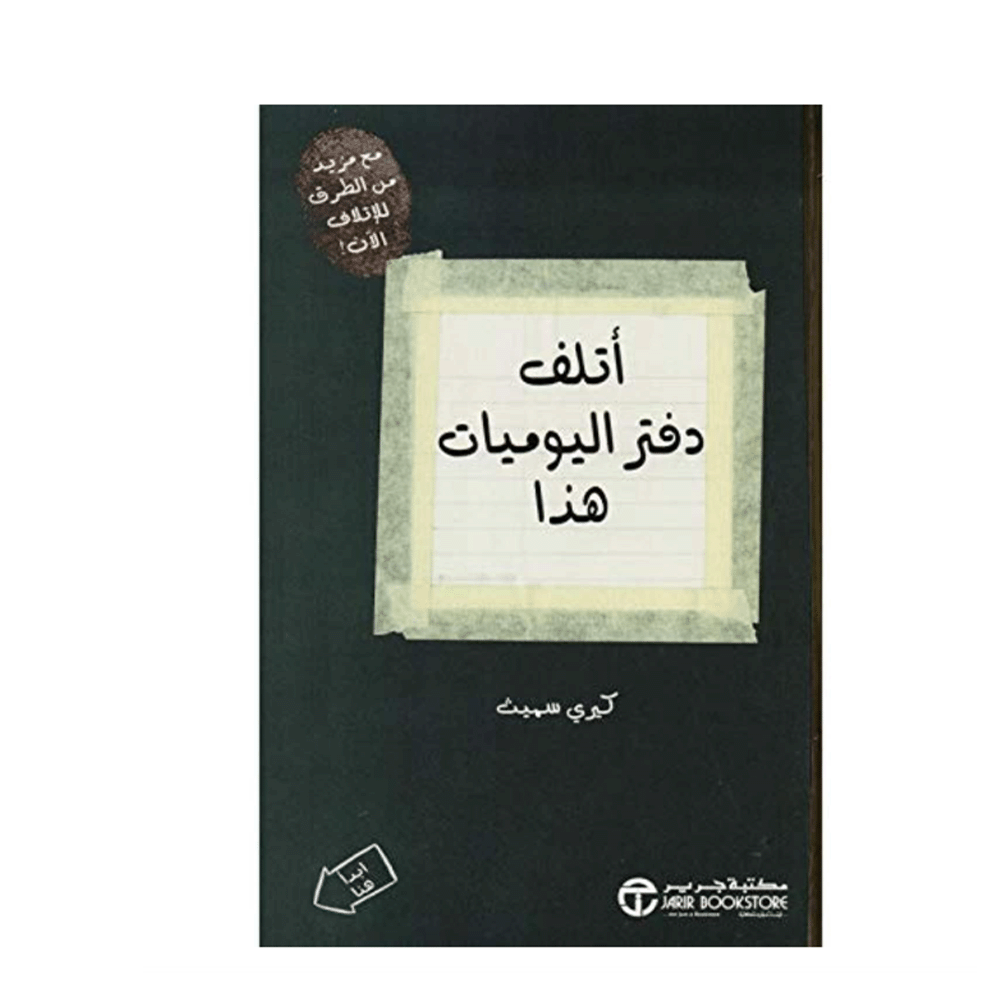 كتاب أتلف دفتر اليوميات هذا – كيري سميث