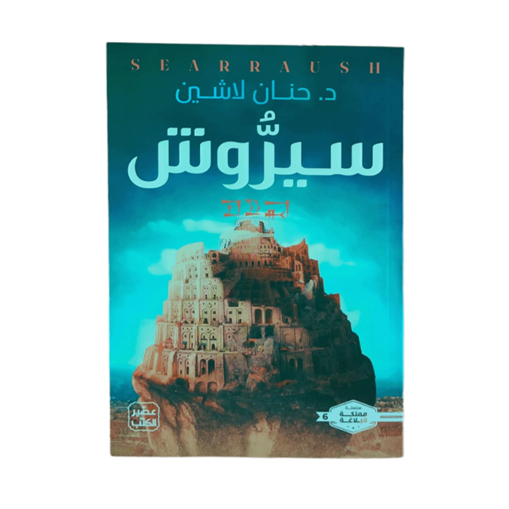 كتاب سيروش– حنان لاشين