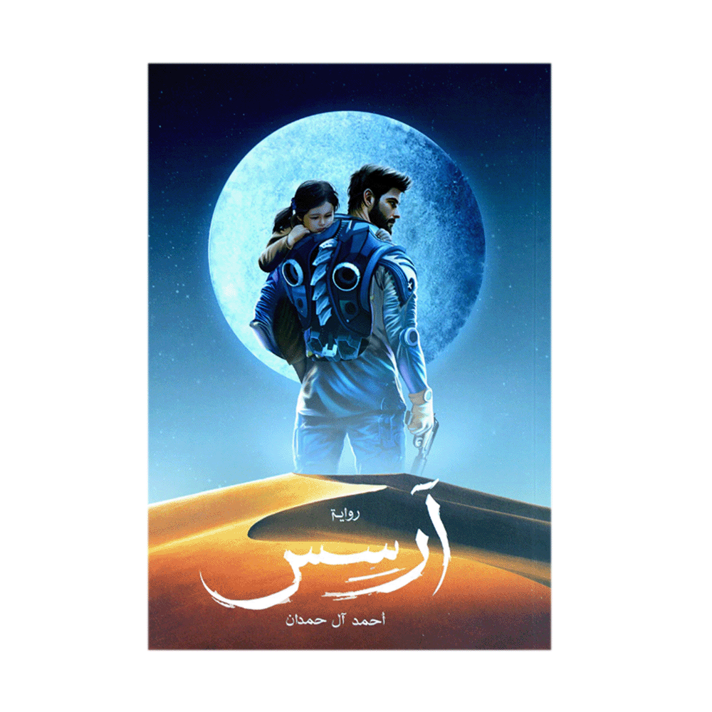 رواية آرسس– أحمد آل حمدان