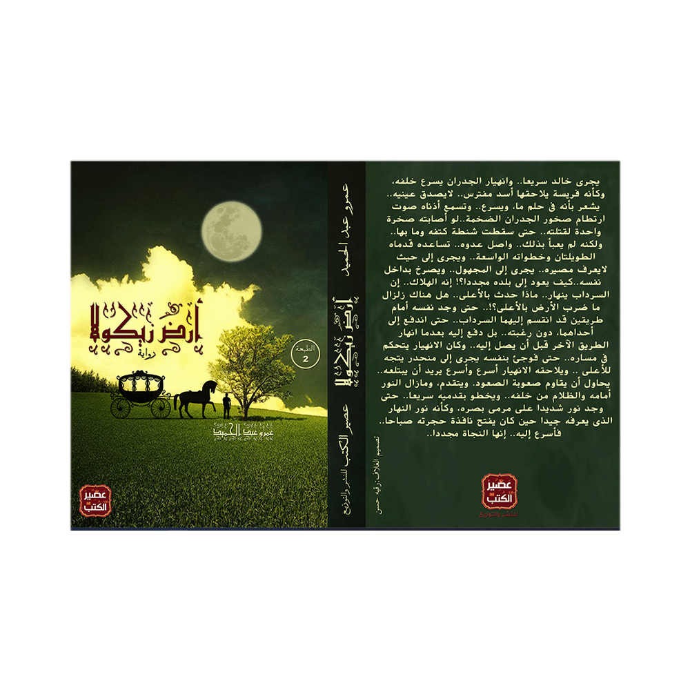 رواية أرض زيكولا – عمرو عبد الحميد