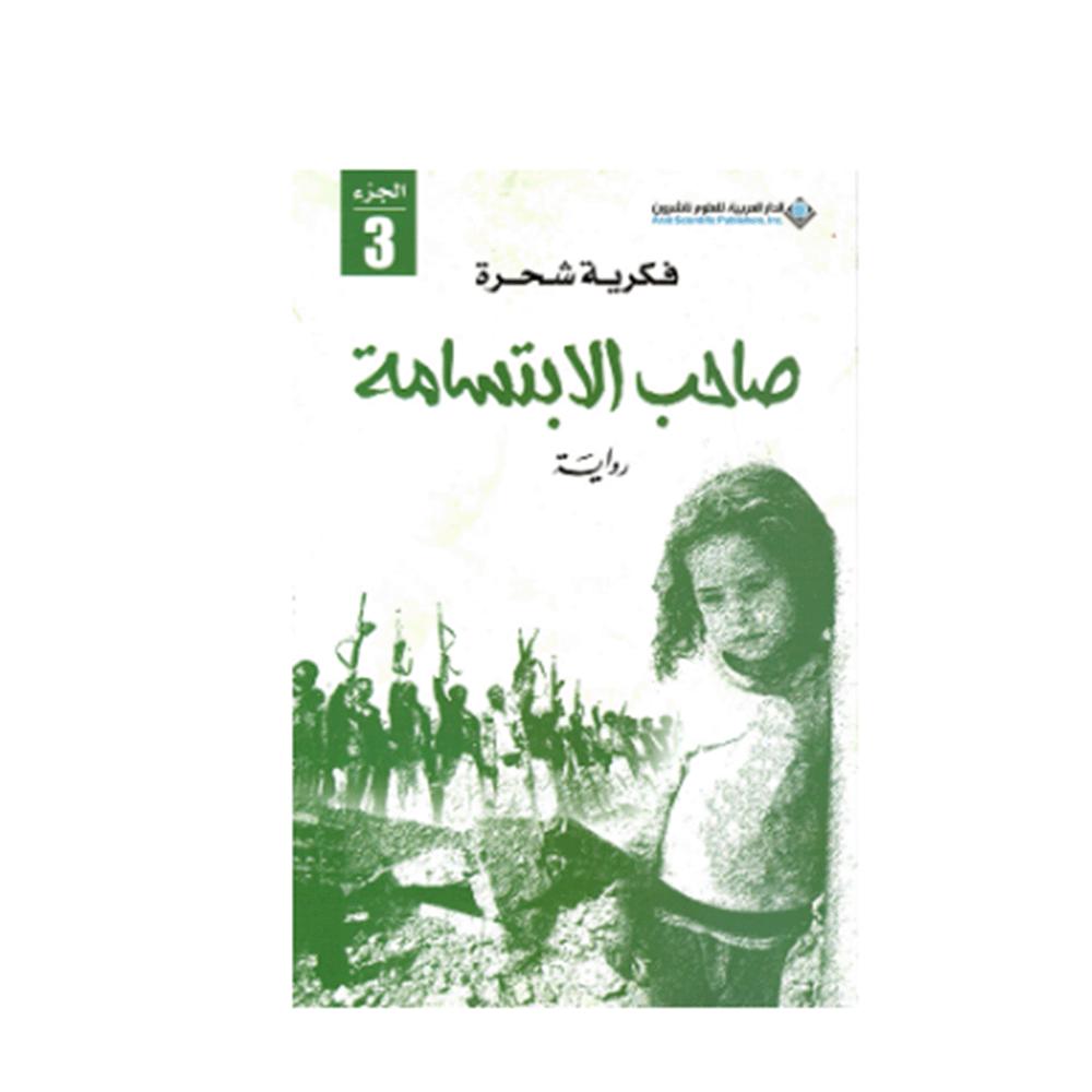 كتاب صاحب الابتسامة 3 – فكرية شحرة