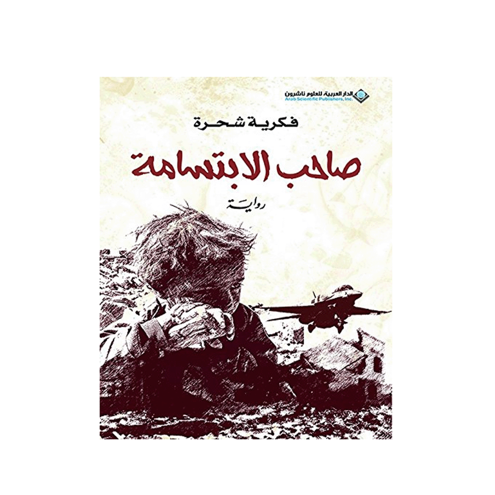 كتاب صاحب الابتسامة - فكرية شحرة