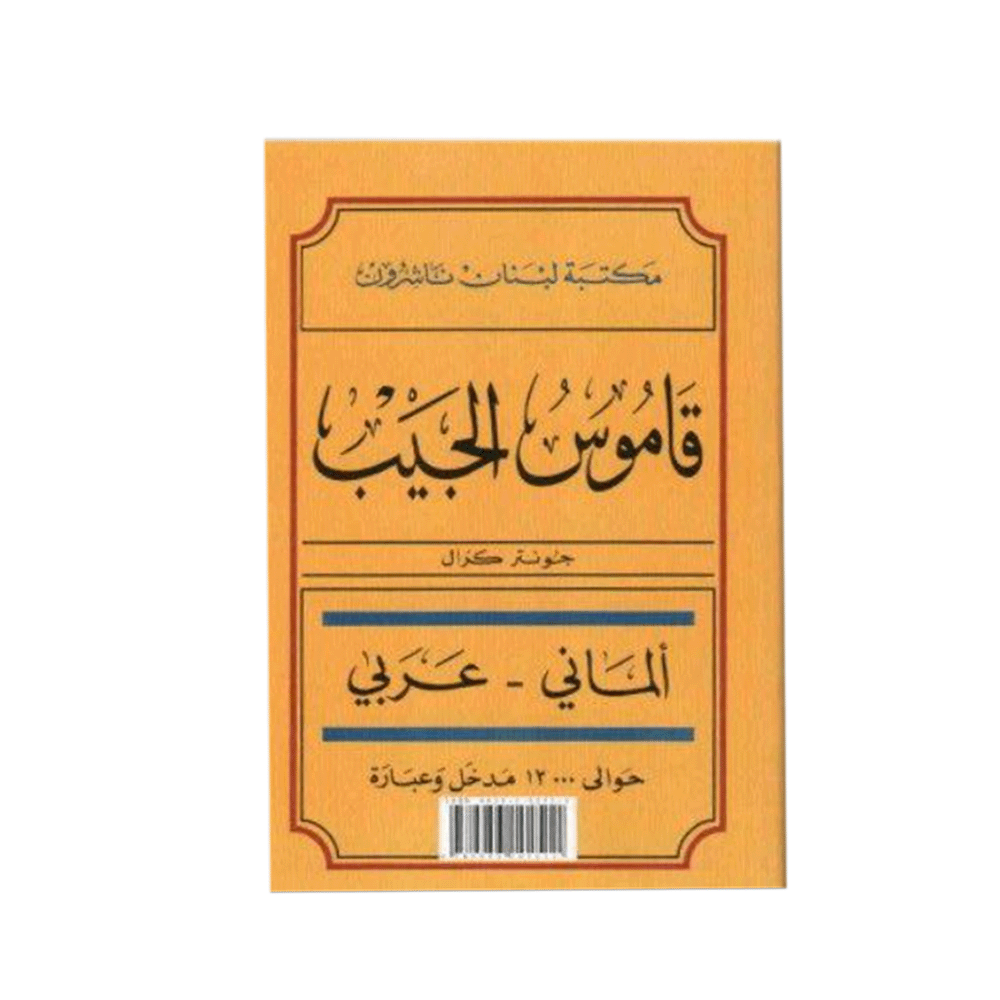 كتاب قاموس الجيب - خونتر كوكال