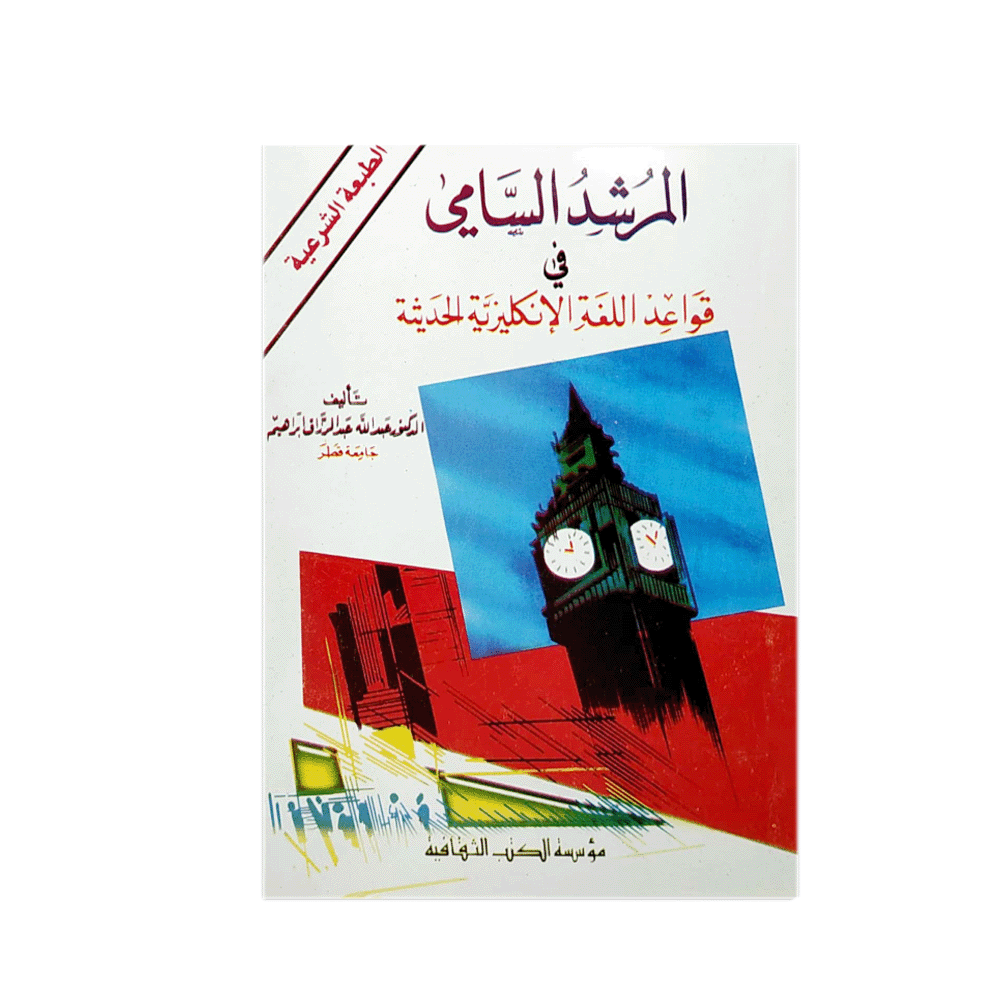 كتاب المرشد السامي في قواعد اللغة الإنجليزية الحديثة - عبدالله عبدالرزاق إبراهيم