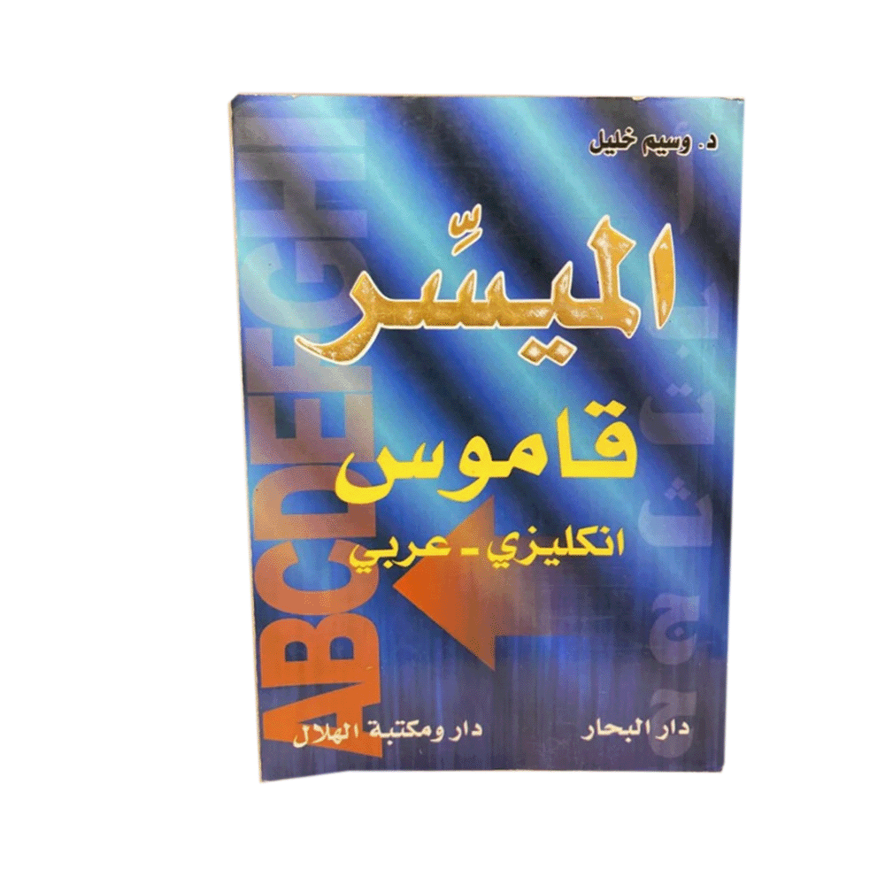كتاب الميسر قاموس انجليزي/عربي - وسيم خليل