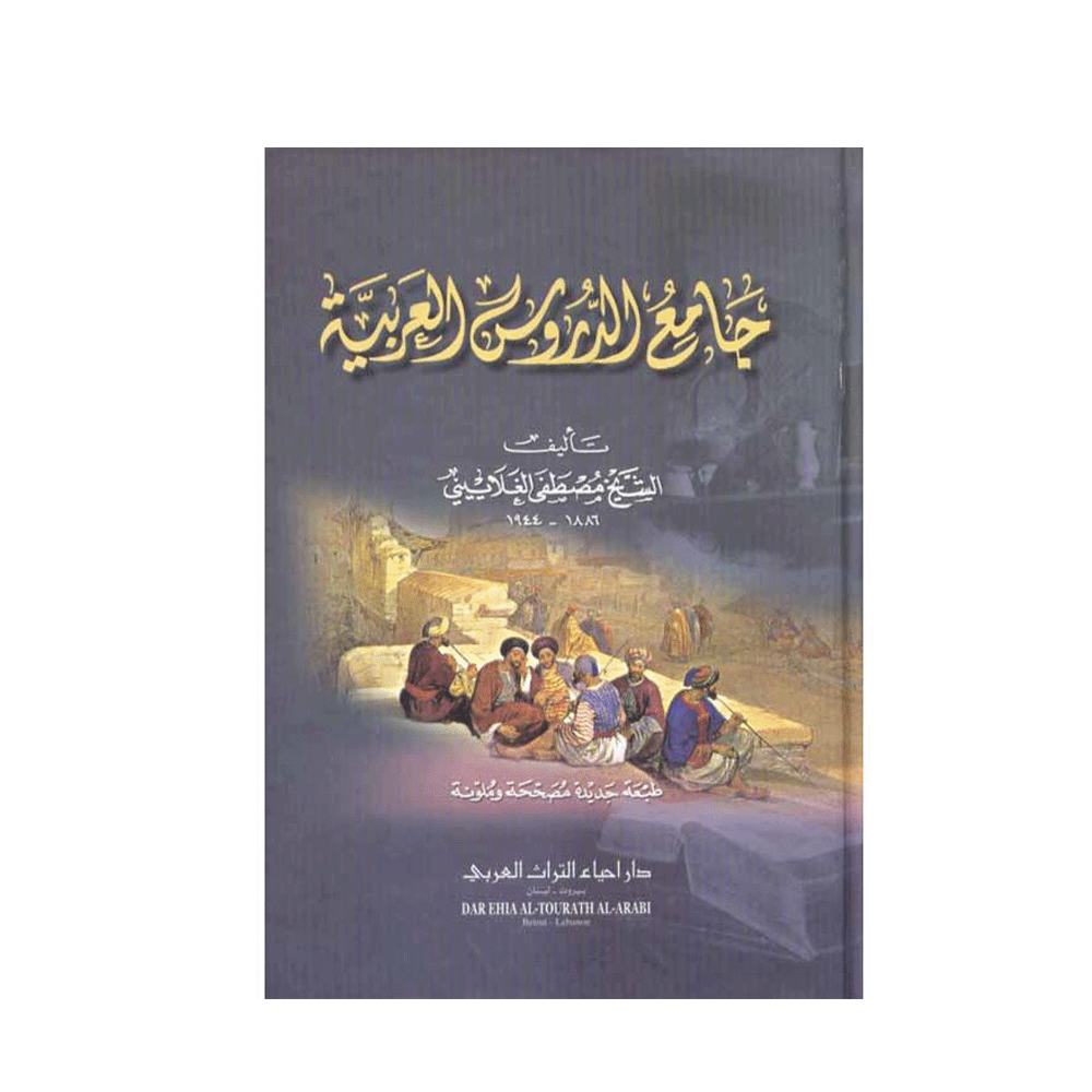 كتاب جامع الدروس العربية للمؤلف مصطفى الغلاييني - نسخة عربية