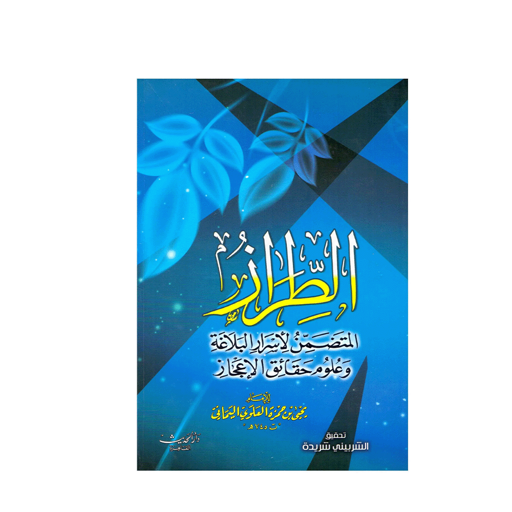 كتاب الطراز المتظمن لاسرار البلاغة للمؤلف يحيى اليماني - نسخة عربية