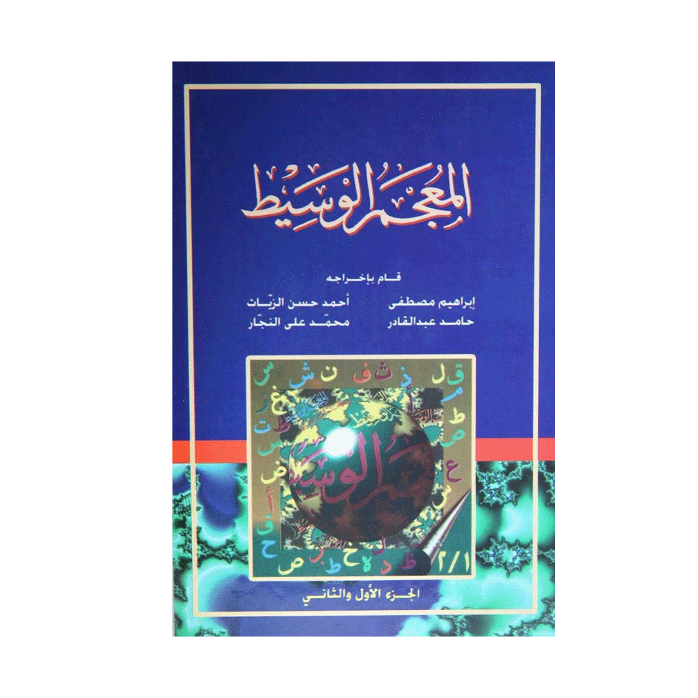 كتاب المعجم الوسيط لمجموعه من مؤلفين - نسخة عربية