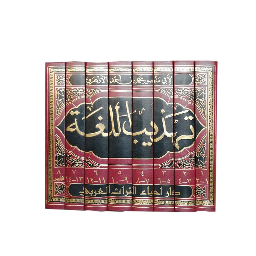 كتاب تهذيب اللغة 8 مجلدات للمؤلف لابي منصور محمد بن احمد الازهري - نسخة عربية