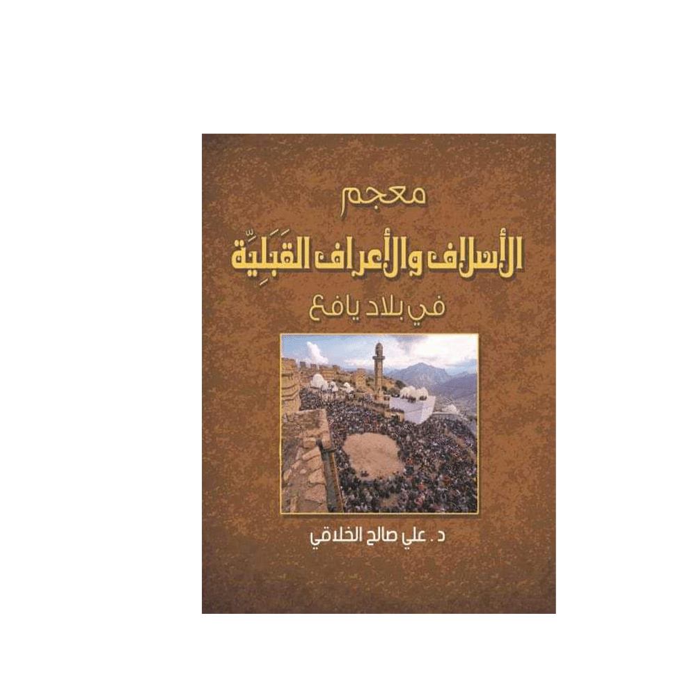 كتاب معجم الاسلاف والأعراف القبلية في بلاد يافع للمؤلفعلي صالح الخلاقي - نسخة عربية