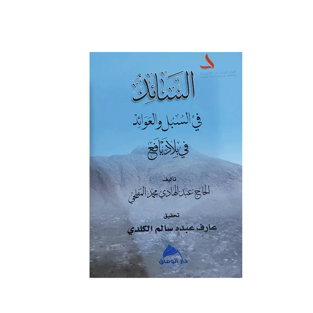 كتاب السائد في السبل والعوائد في بلاد يافع للمؤلف عبدالهادي محمد المفلحي - نسخة عربية
