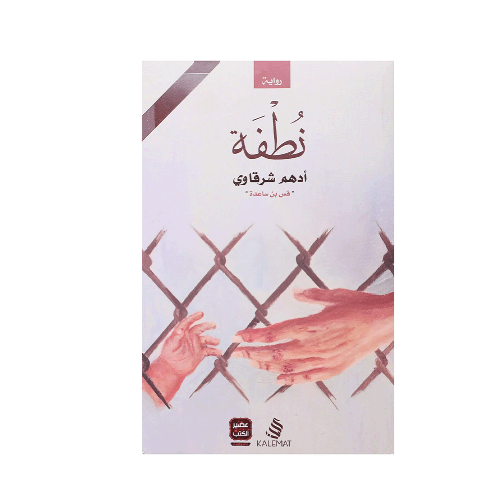 كتاب رواية نطفة للمؤلف ادهم شرقاوي - نسخة عربية