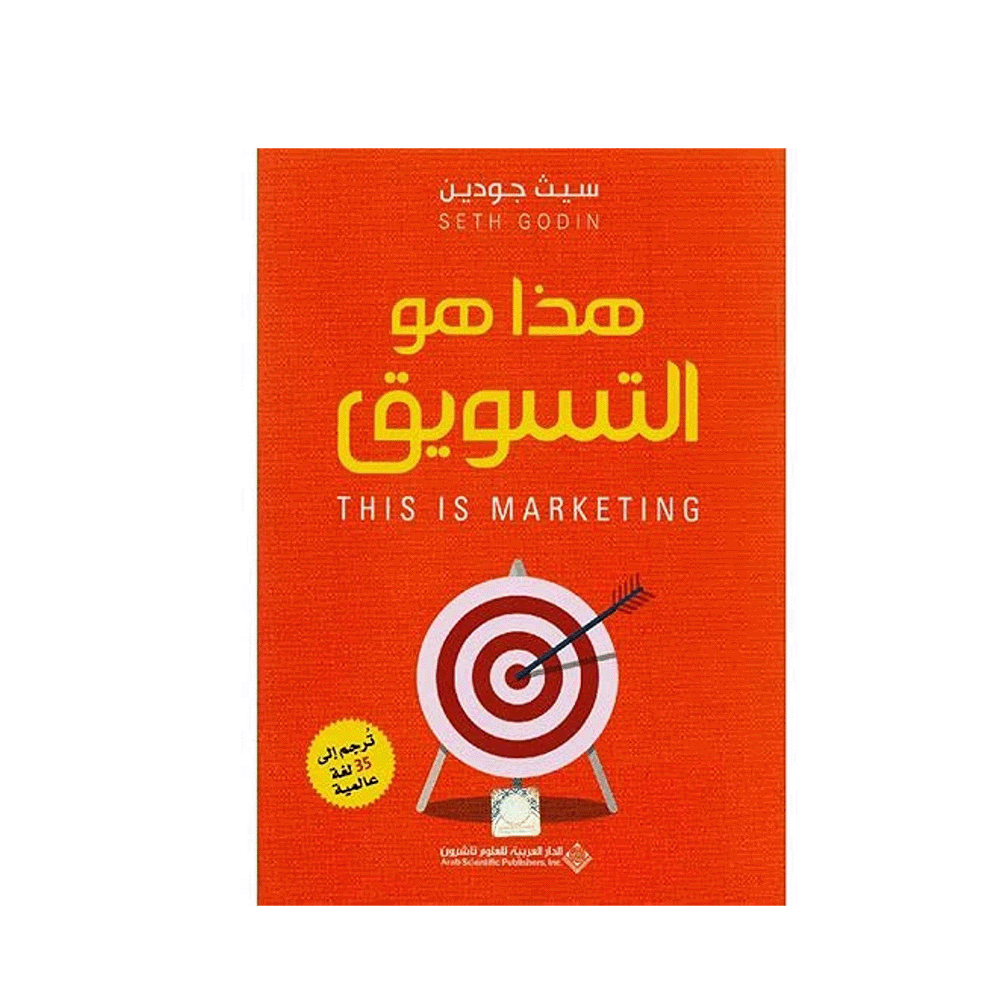 كتاب هذا هو التسويق للمؤلف سيث جودن - نسخة عربية