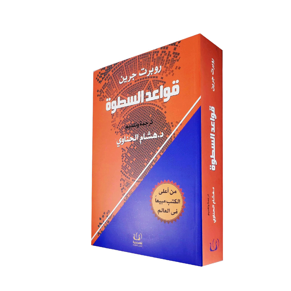 كتاب قواعد السطوة للمؤلف هشام الحناوي - نسخة عربية