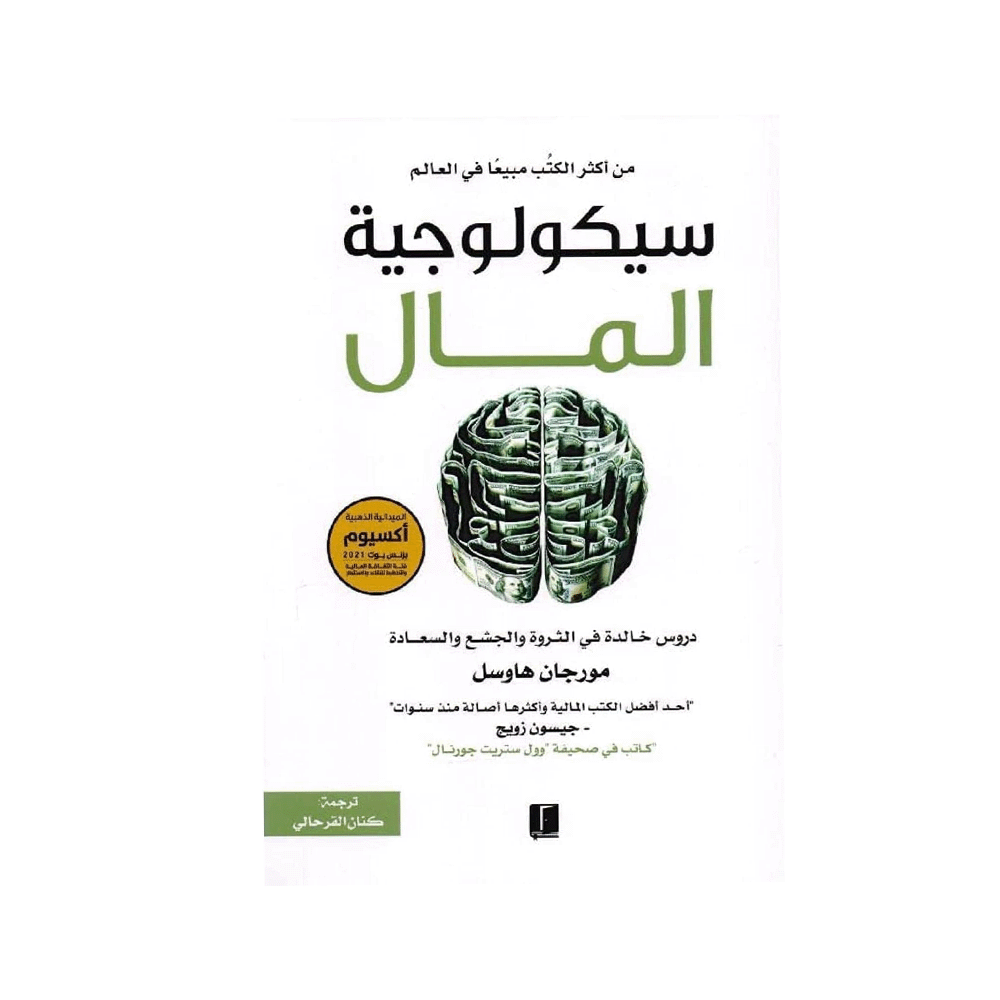 كتاب سيكلوجية المال للمؤلف مورجان هاوسل - نسخة عربية