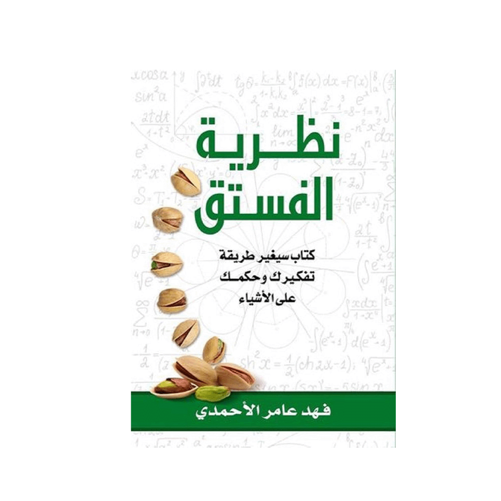 كتاب نظرية الفستق للمؤلف فهد عامر الاحمدي - نسخة عربية