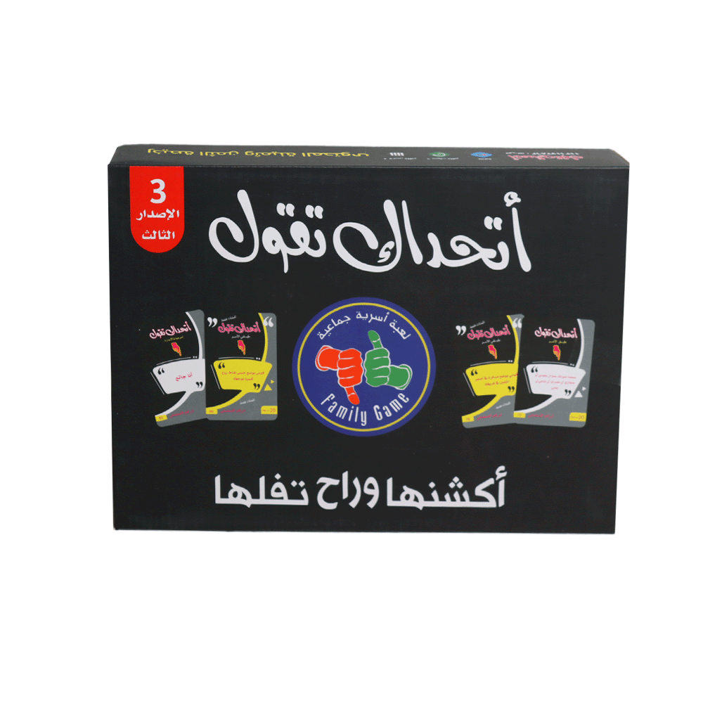 أتحداك تقول لعبة ورقية الإصدار الثالث