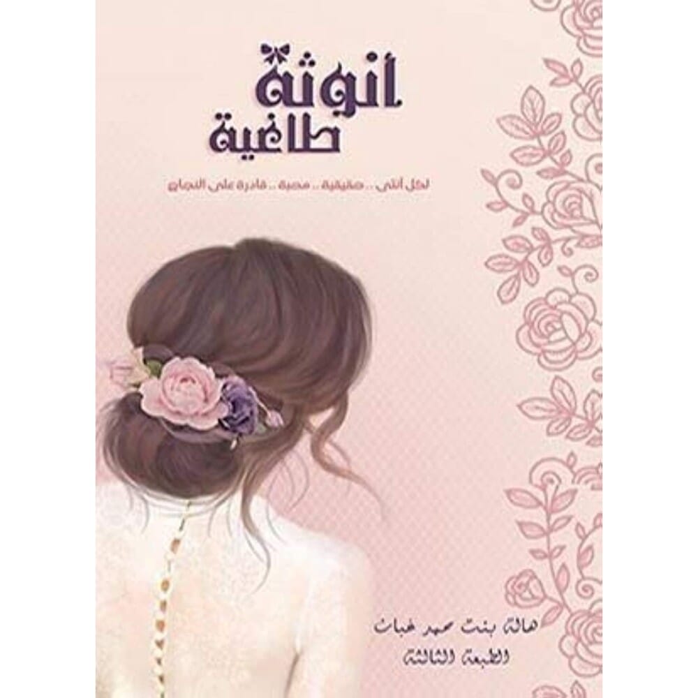 كتاب انوثة طاغية للكاتبة هالة غبان - نسخة عربية